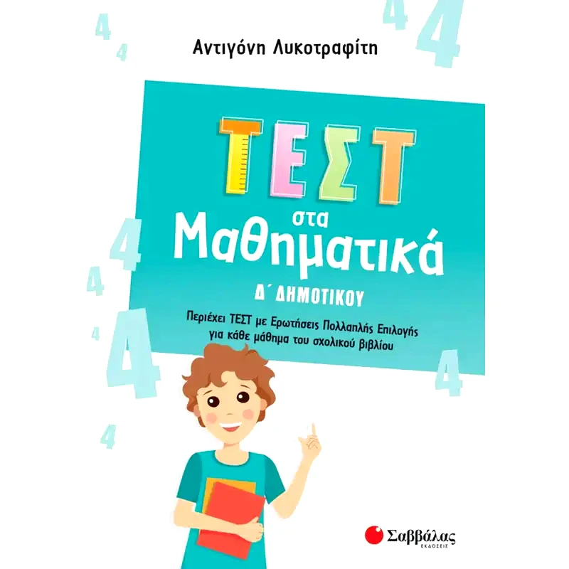 Βοήθημα Τεστ στα μαθηματικά Δ δημοτικού