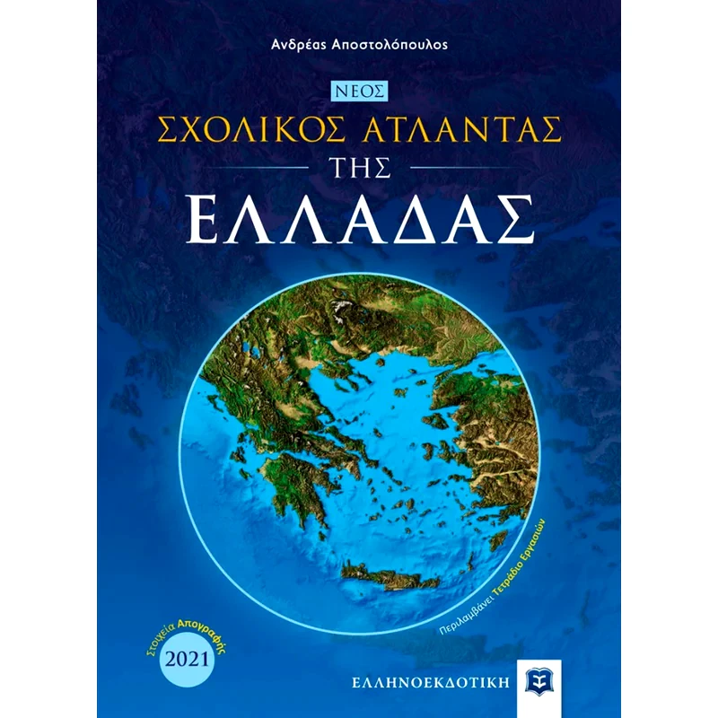 Νέος σχολικός Άτλαντας της Ελλάδας