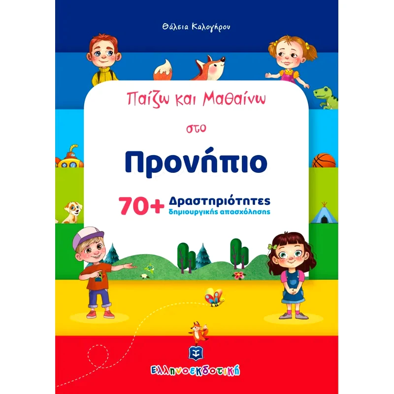 Παίζω και μαθαίνω στο προνήπιο