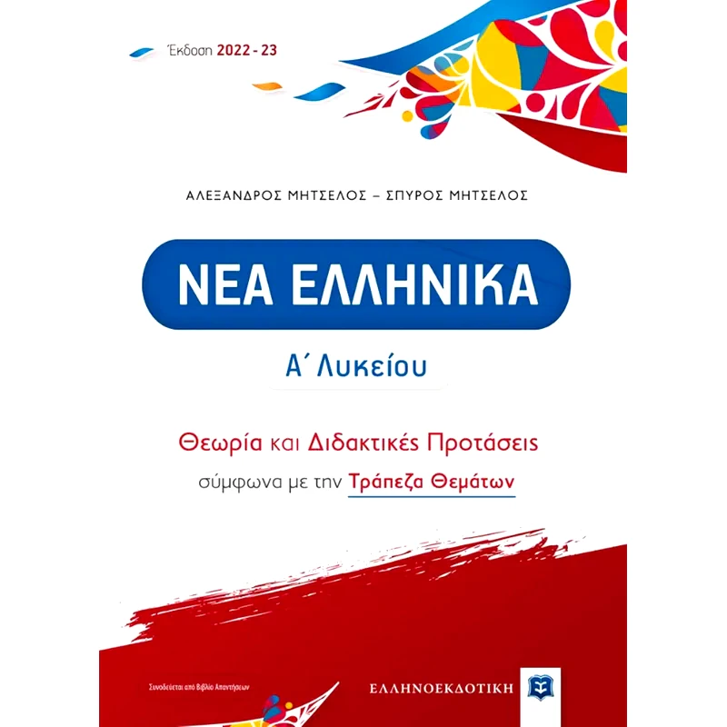 Βοήθημα Νέα ελληνικά Α Λυκείου