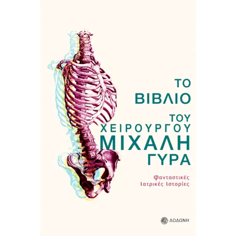 Το βιβλίο του χειρουργού Μιχάλη Γύρα