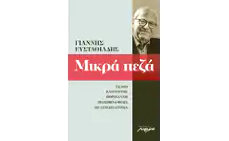 Μικρά πεζά 2002-2013