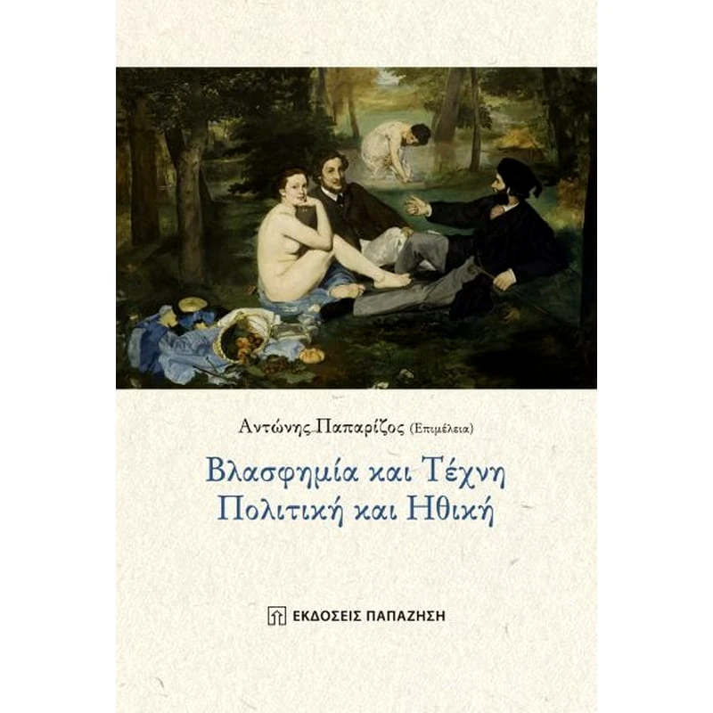 Βλασφημία και τέχνη - Πολιτική και ηθική