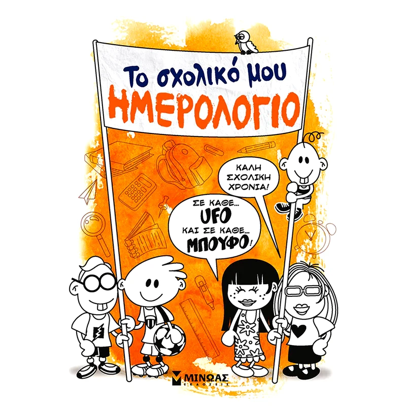 Το σχολικό μου ημερολόγιο