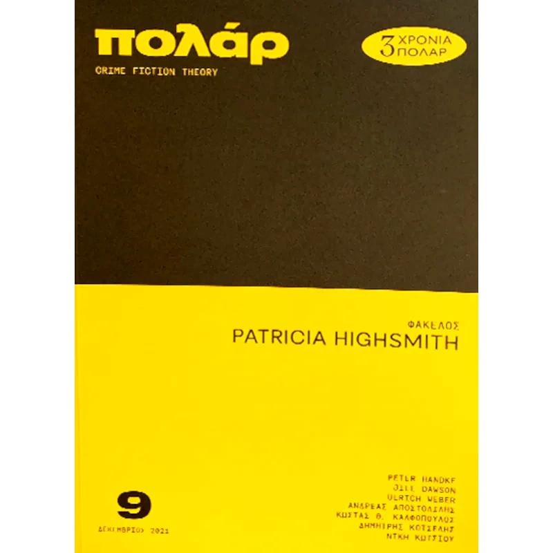Patricia Highsmith (Πολάρ - Τεύχος 9)