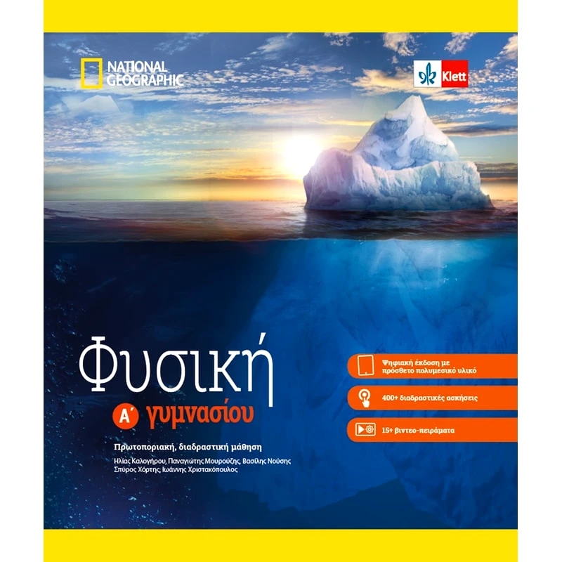 Βοήθημα Φυσική Α΄ Γυμνασίου