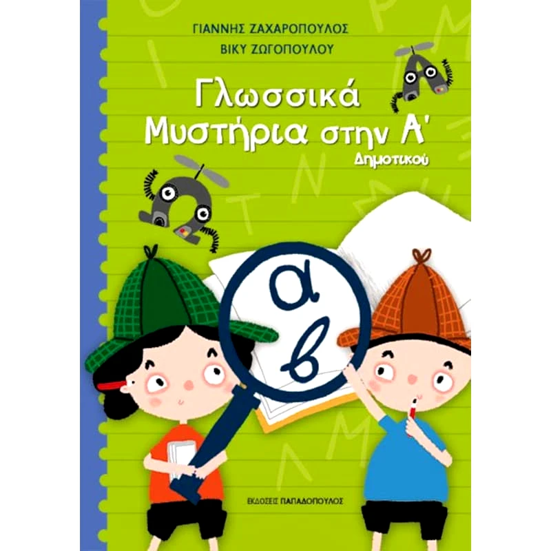 Βοήθημα Γλωσσικά μυστήρια Α Δημοτικού