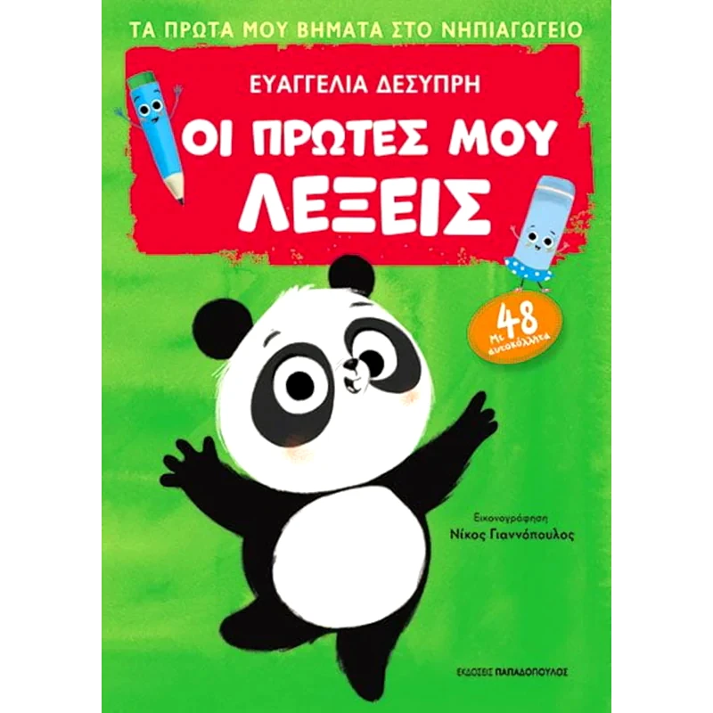 Οι πρώτες μου λέξεις