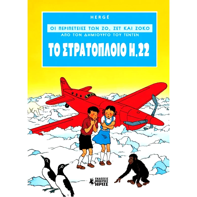 Οι Περιπέτειες των Ζο, Ζετ και Ζοκό #1