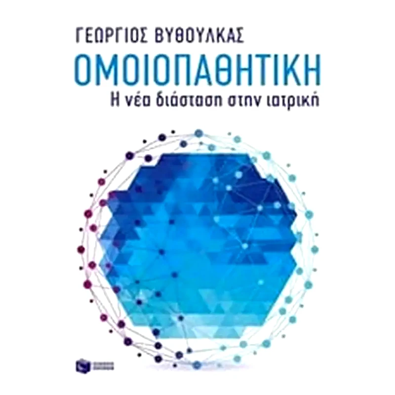 Ομοιοπαθητική - Η νέα διάσταση στην ιατρική