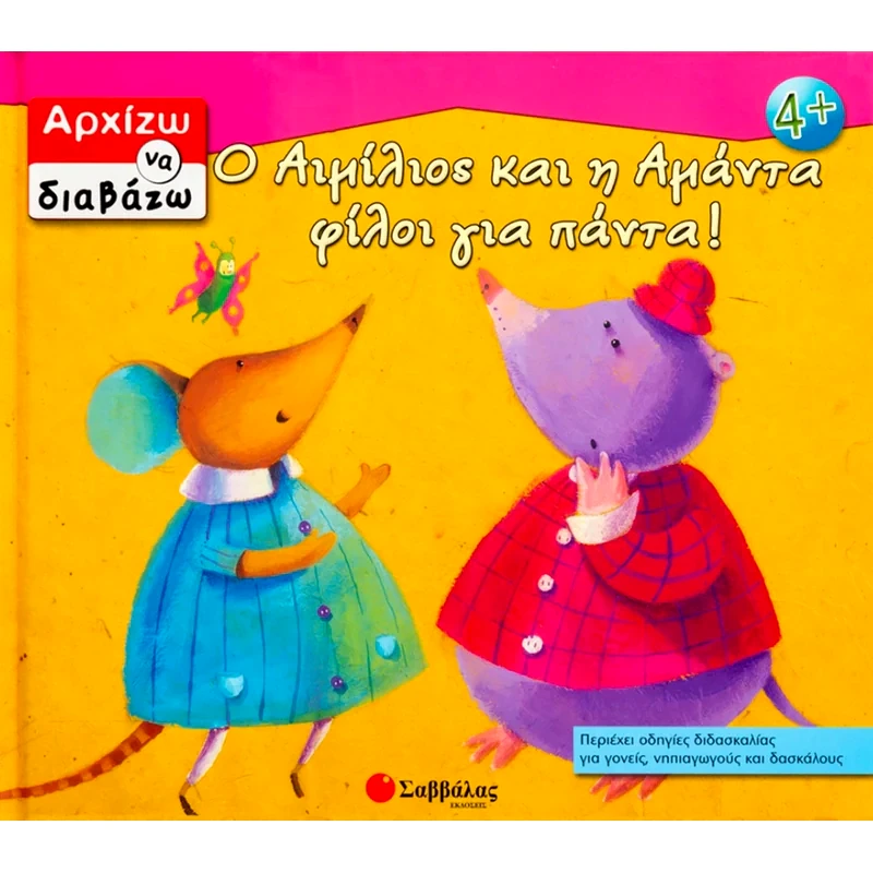 Ο Αιμίλιος και η Αμάντα φίλοι για πάντα