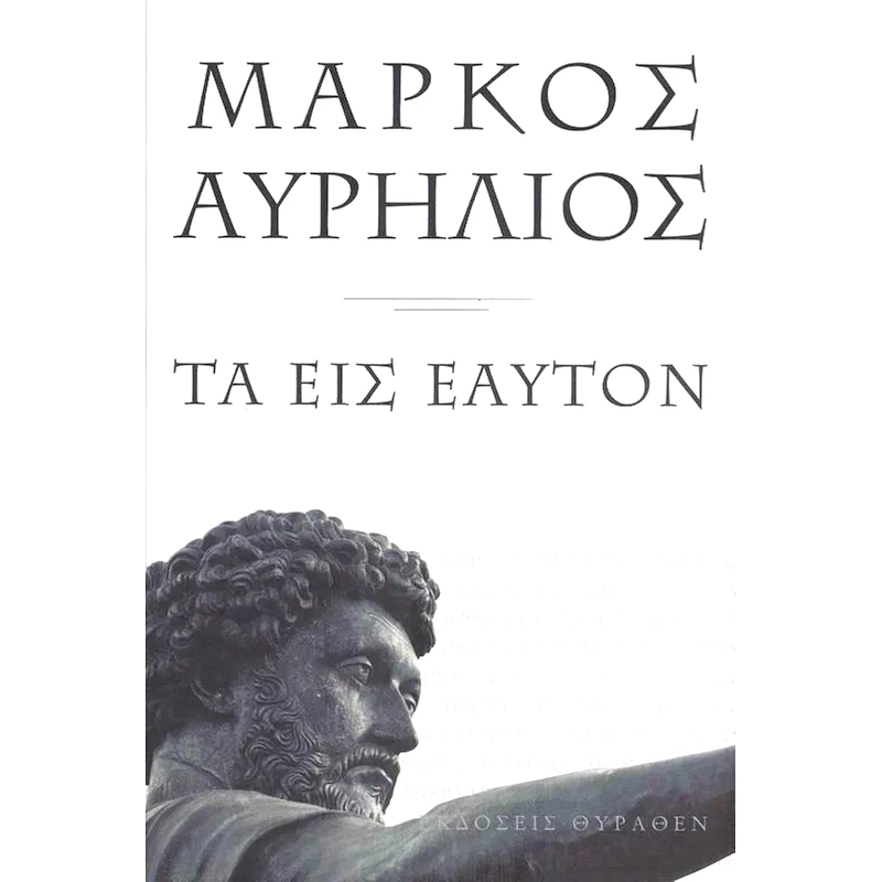 Τα εις εαυτόν