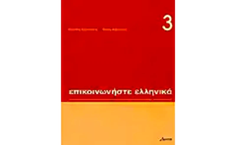 Επικοινωνήστε ελληνικά 3