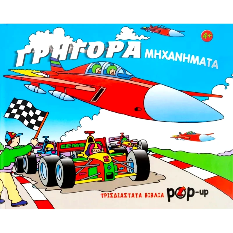 Γρήγορα μηχανήματα