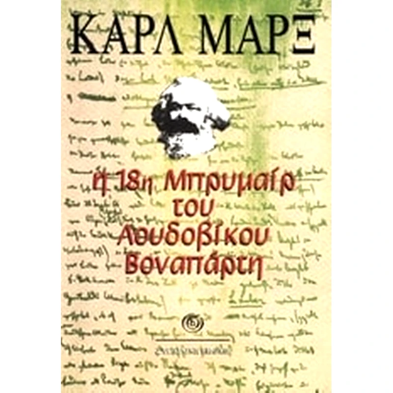 Η 18η Μπρυμαίρ του Λουδοβίκου Βοναπάρτη
