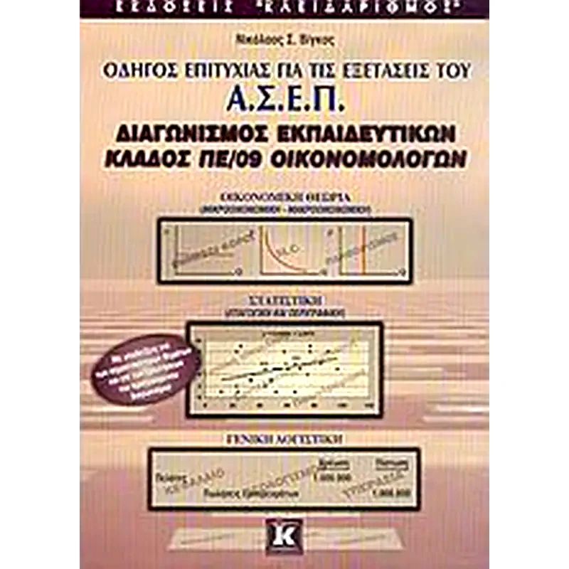 Οδηγός επιτυχίας για τις εξετάσεις του Α.Σ.Ε.Π., διαγωνισμός εκπαιδευτικών, κλάδος ΠΕ/09 οικονομολόγων