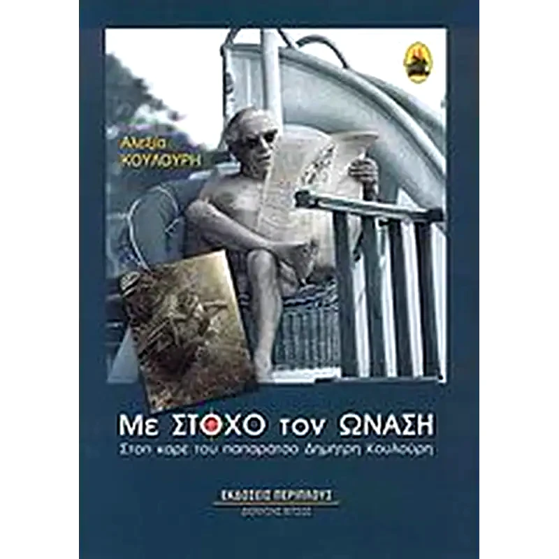 Με στόχο τον Ωνάση