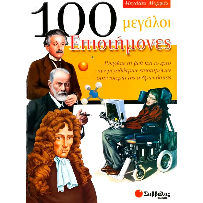 100 μεγάλοι επιστήμονες