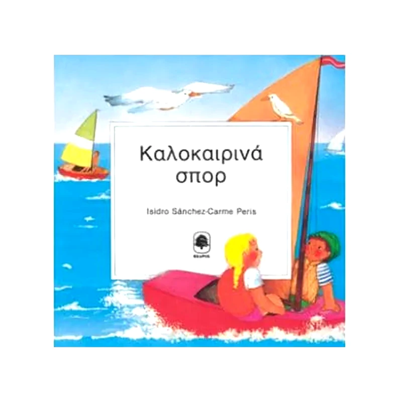 Καλοκαιρινά σπορ
