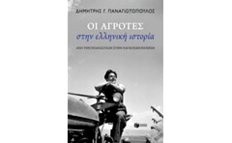 Οι αγρότες στην ελληνική ιστορία