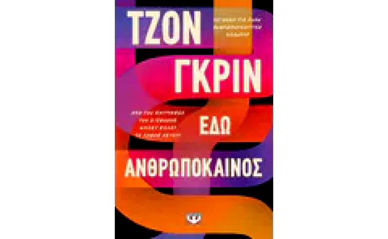 Εδώ ανθρωπόκαινος