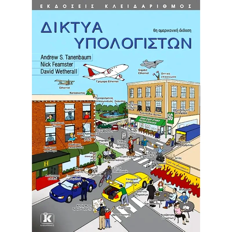 Δίκτυα υπολογιστών - 6η έκδοση