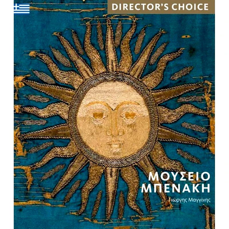 Μουσείο Μπενάκη. Directors Choice
