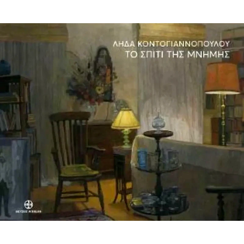 Λήδα Κοντογιαννοπούλου - Το σπίτι της μνήμης