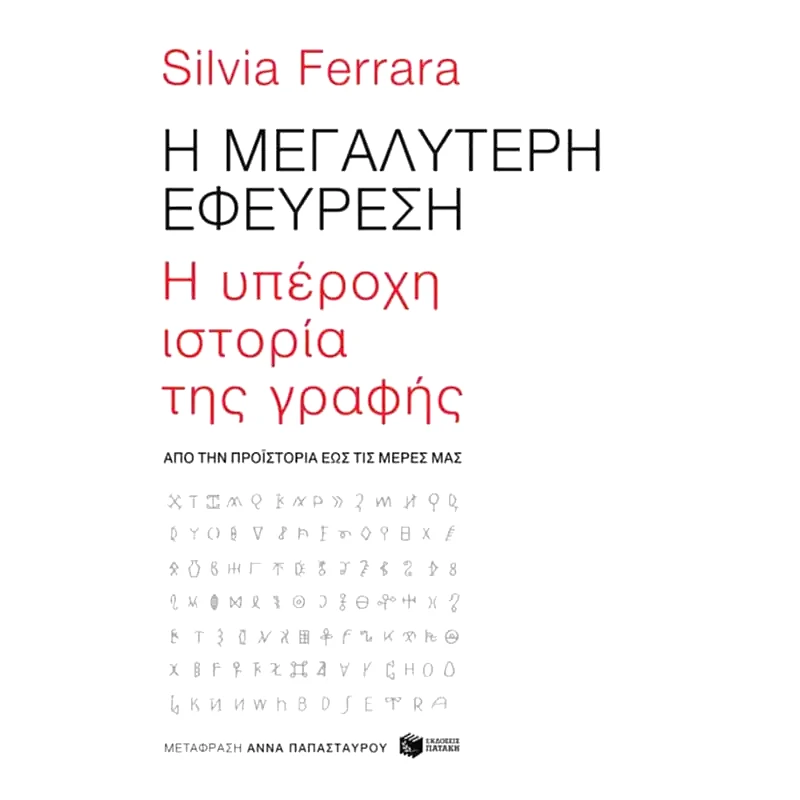 Η μεγαλύτερη εφεύρεση