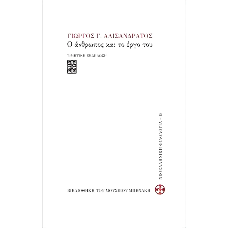 Γιώργος Γ. Αλισανδράτος, Ο άνθρωπος και το έργο του