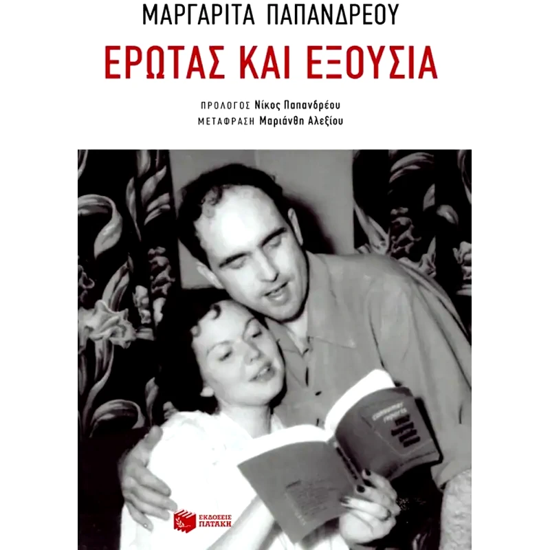 Έρωτας και εξουσία