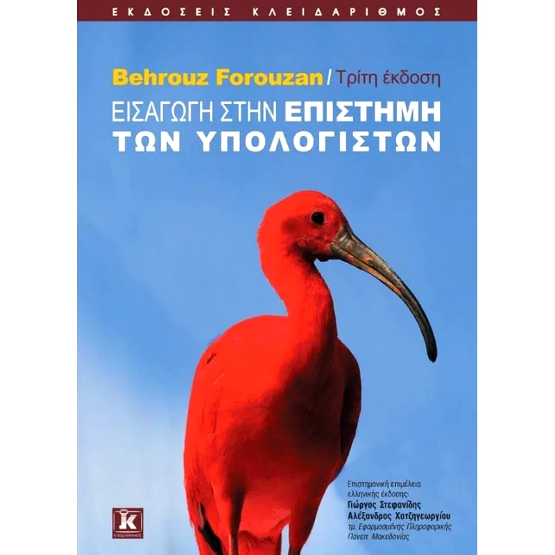 Εισαγωγή στην επιστήμη των υπολογιστών