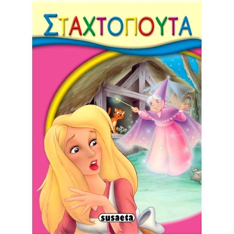 Σταχτοπούτα