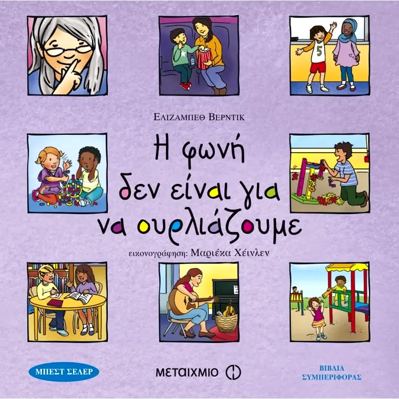 Η φωνή δεν είναι για να ουρλιάζουμε