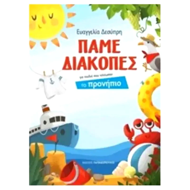 Πάµε Διακοπές για παιδιά που τελείωσαν το Προνήπιο