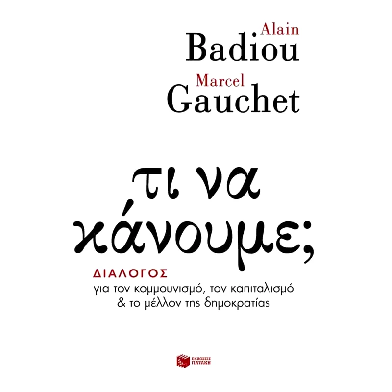 Τι να κάνουμε