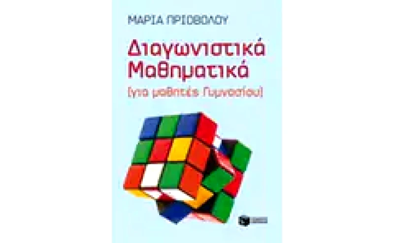 Βοήθημα Διαγωνιστικά Μαθηματικά (για μαθητές Γυμνασίου)