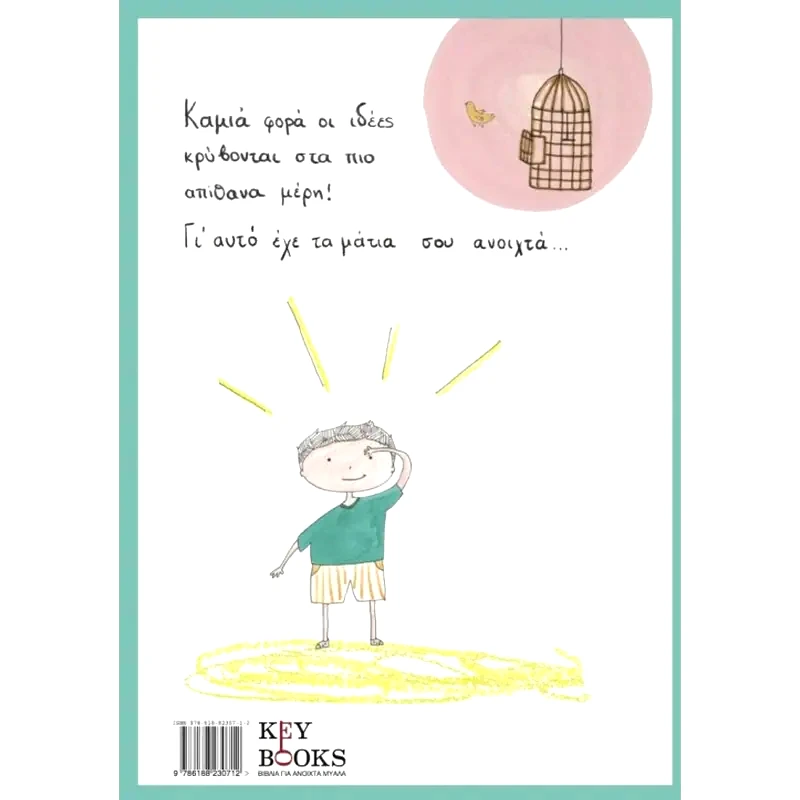 Έχω μια ιδέα!