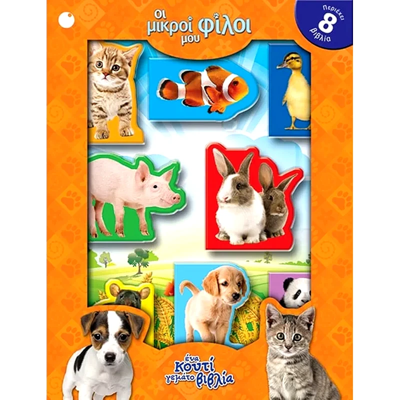 Οι μικροί μου φίλοι – Ένα κουτί γεμάτο βιβλία