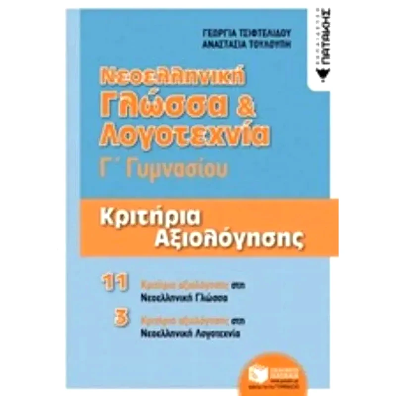 Βοήθημα Νεοελληνική Γλώσσα Λογοτεχνία Γ Γυμνασίου