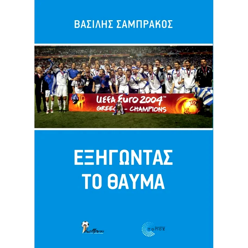 Εξηγώντας το θαύμα