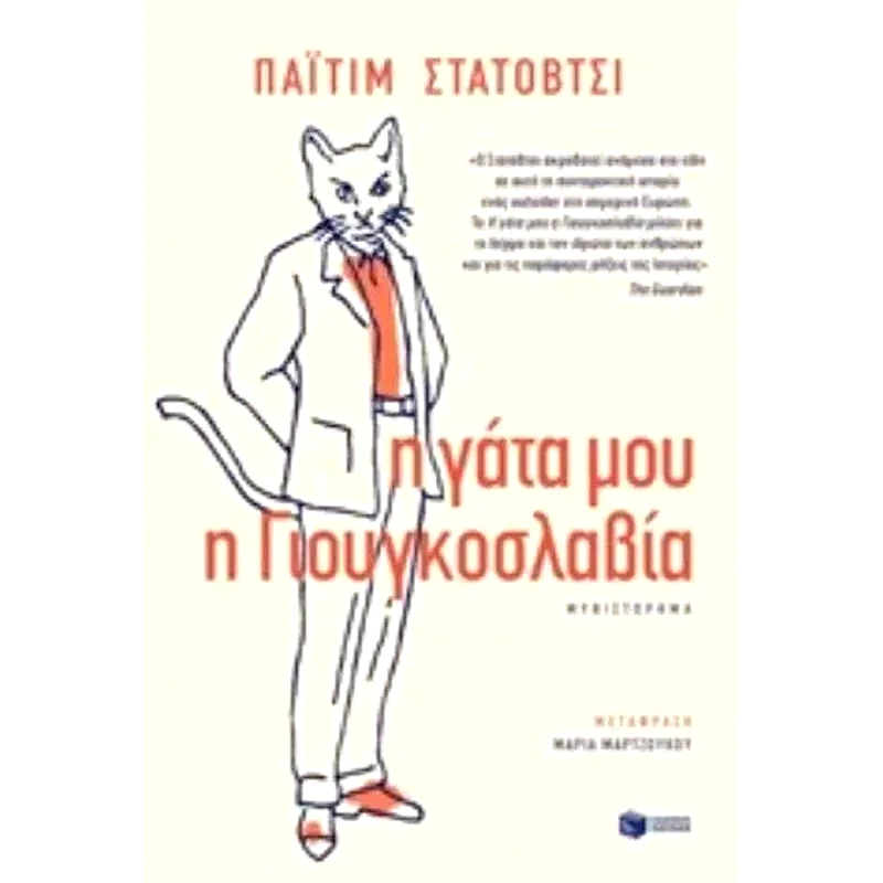 Η γάτα μου η Γιουγκοσλαβία