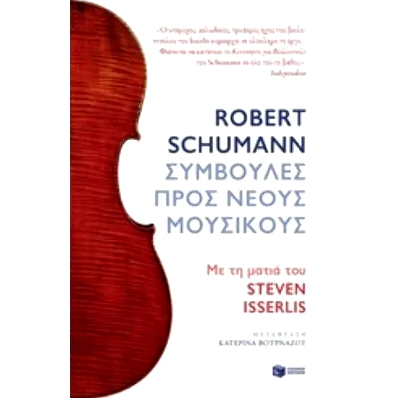 Robert Schumann. Συμβουλές προς νέους μουσικούς.