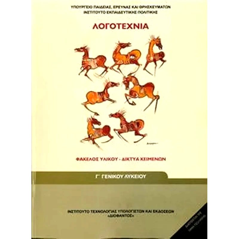 Λογοτεχνία - Φάκελος Υλικού Γ’ Λυκείου Γενικής Παιδείας