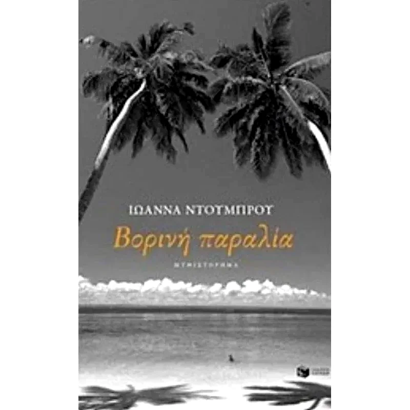 Βορινή Παραλία