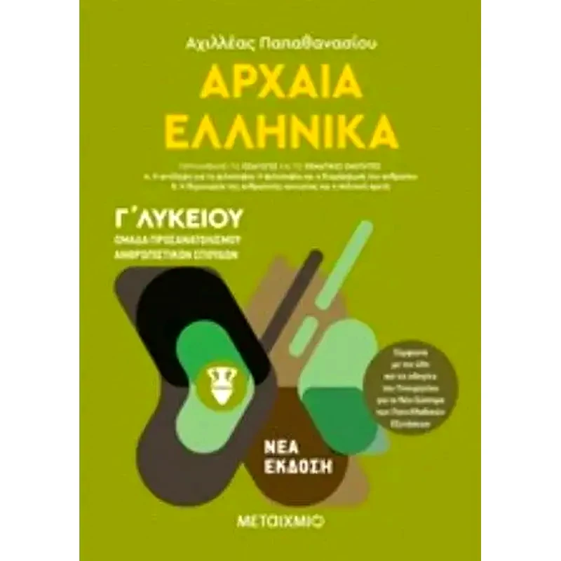 Βοήθημα Αρχαία Ελληνικά Ι Γ Λυκείου - Φάκελος Υλικού