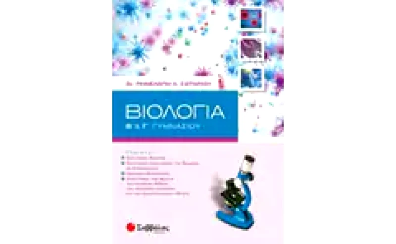 Βοήθημα Βιολογία Β’, Γ’ Γυμνασίου