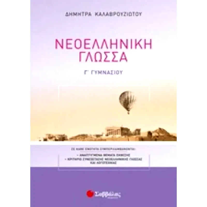 Βοήθημα Νεοελληνική Γλώσσα Γ Γυμνασίου