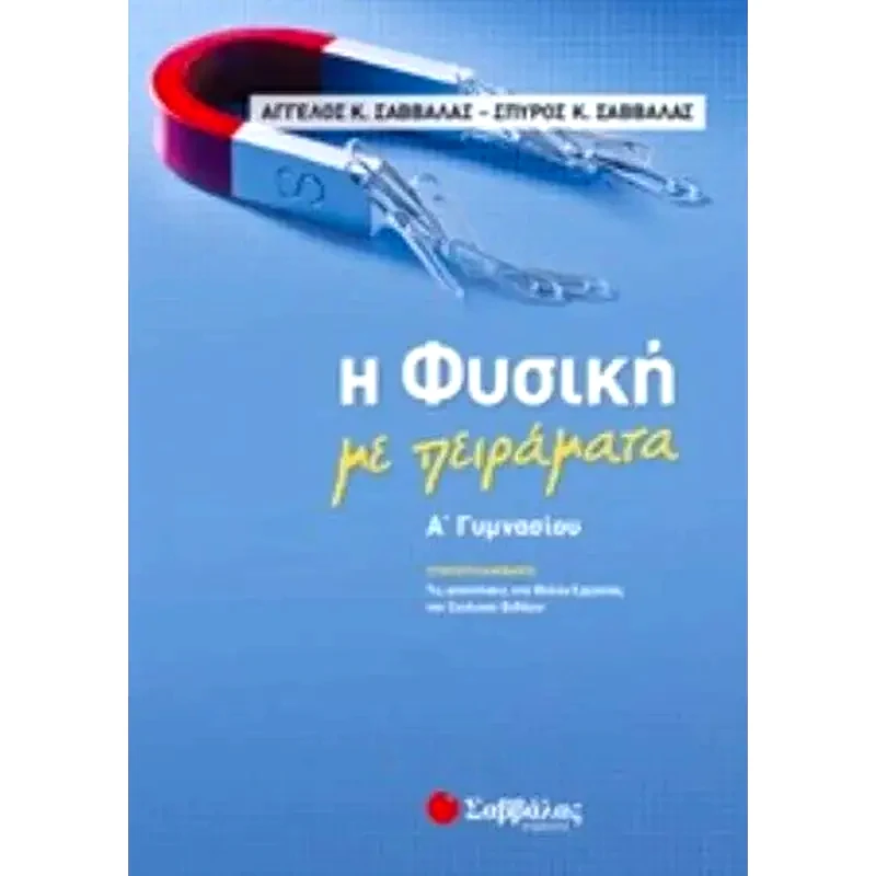 Βοήθημα Η Φυσική Με Πειράματα Α Γυμνασίου