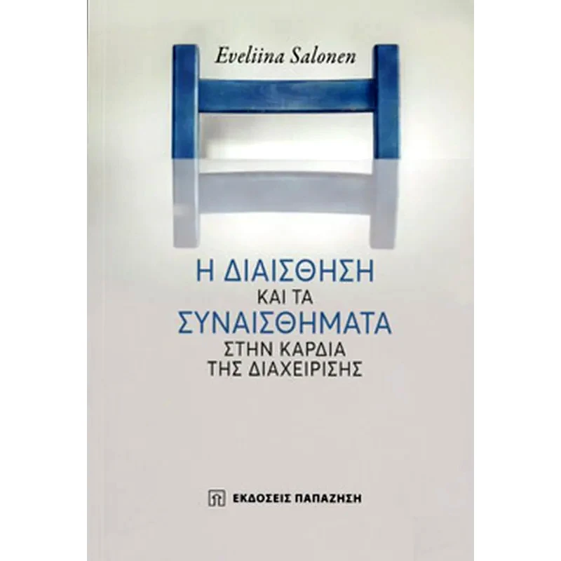 Η διαίσθηση τα συναισθήματα στην καρδιά της διαχείρησης